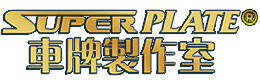 SUPER RESURS 車牌製作室